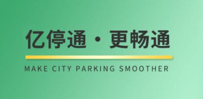 智能收費系統(tǒng) 以信息技術(shù)服務(wù)驅(qū)動便捷體驗與運營效率雙提升
