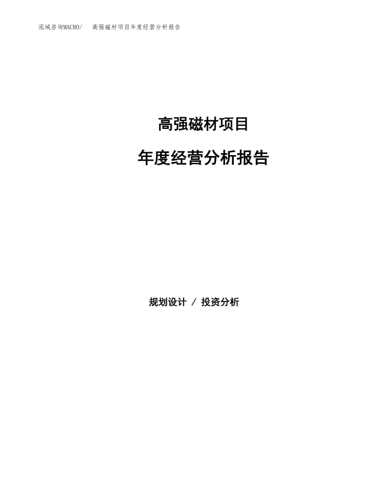 高強(qiáng)磁材項(xiàng)目年度經(jīng)營分析報(bào)告 磁電產(chǎn)品與磁性材料研發(fā)進(jìn)展與市場展望